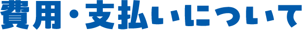 費用・支払いについて