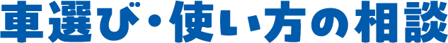 車選び・使い方の相談