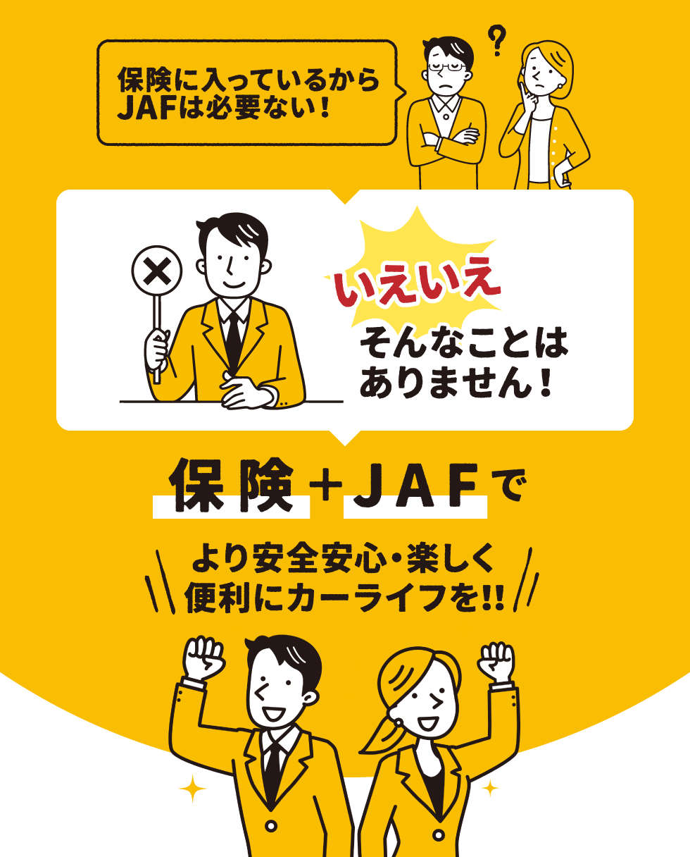 保険に入っているからJAFは必要ない！いえいえ、そんなことはありません！保険＋JAFでより安全安心・楽しく便利にカーライフを！！