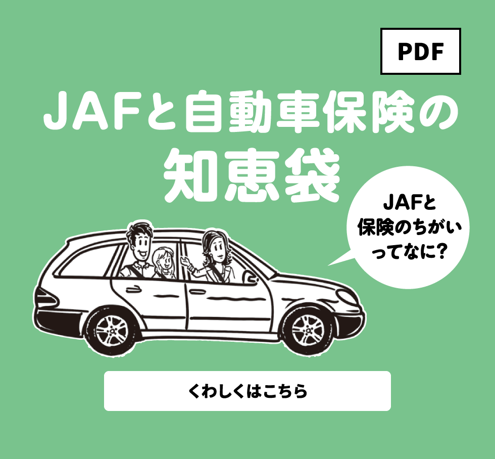 JAFと自動車保険の知恵袋｜JAFと保険のちがいってなに？くわしくはこちら