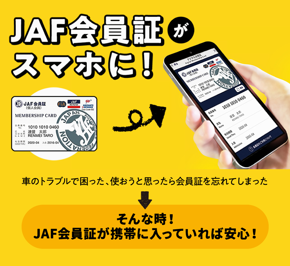 JAF会員証がスマホに！車のトラブルで困った、使おうと思ったら会員証を忘れてしまったそんな時！JAF会員証が携帯に入っていれば安心！JAF公式無料アプリの便利ポイント｜1.手元になくても大丈夫、2.スムーズにJAFを呼べる、3.会員優待サービス