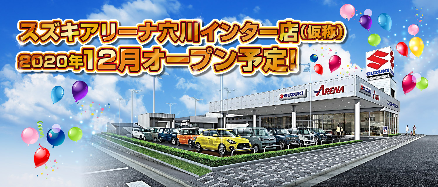 スズキアリーナ穴川インター店（仮称）2020年12月オープン予定