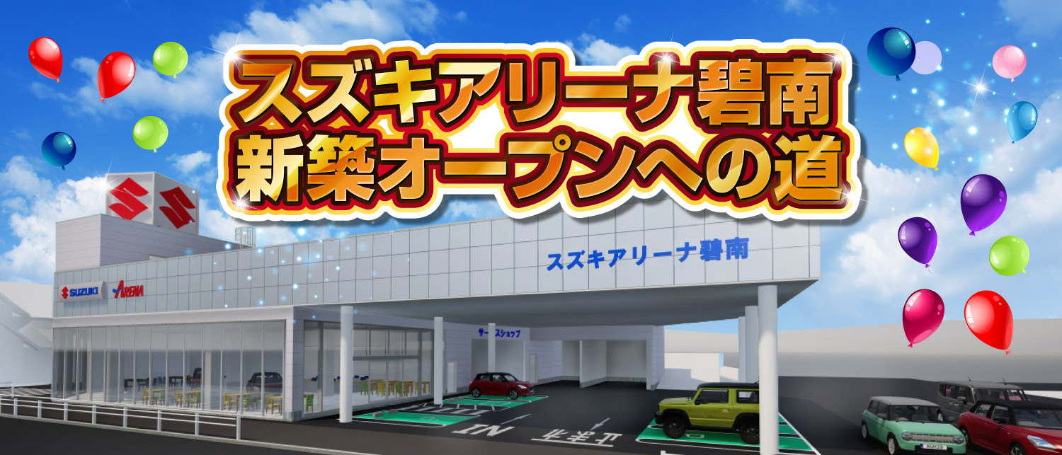 スズキアリーナ碧南　新築オープンへの道