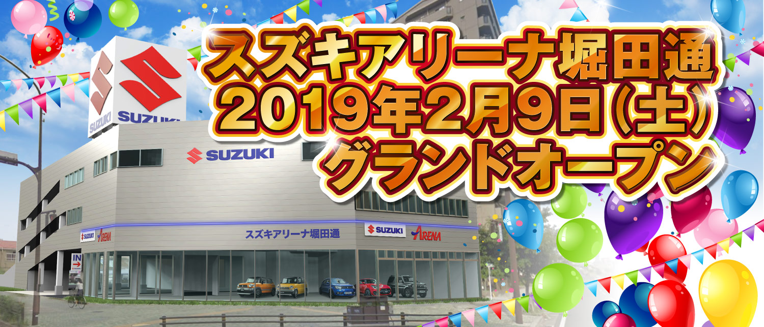 2019年2　スズキアリーナ堀田通　グランドオープン予定!!