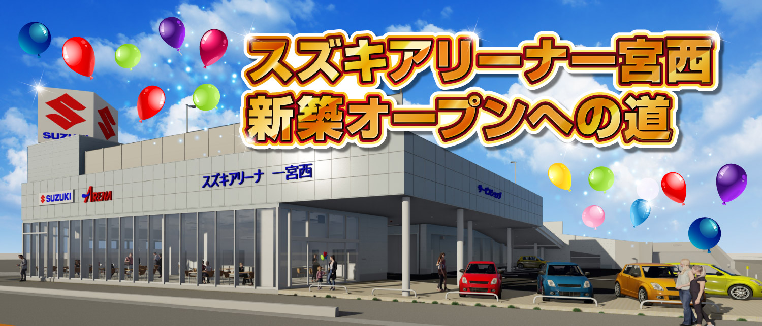 スズキアリーナ一宮西　新築オープンへの道
