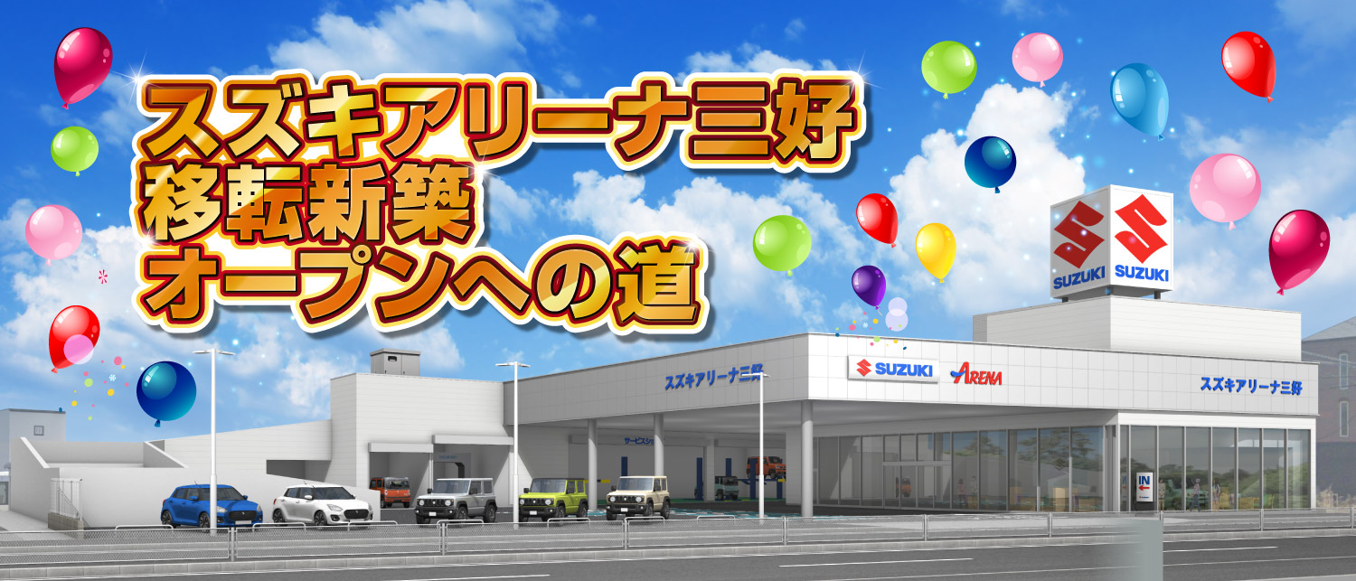 スズキアリーナ三好　移転新築オープンへの道