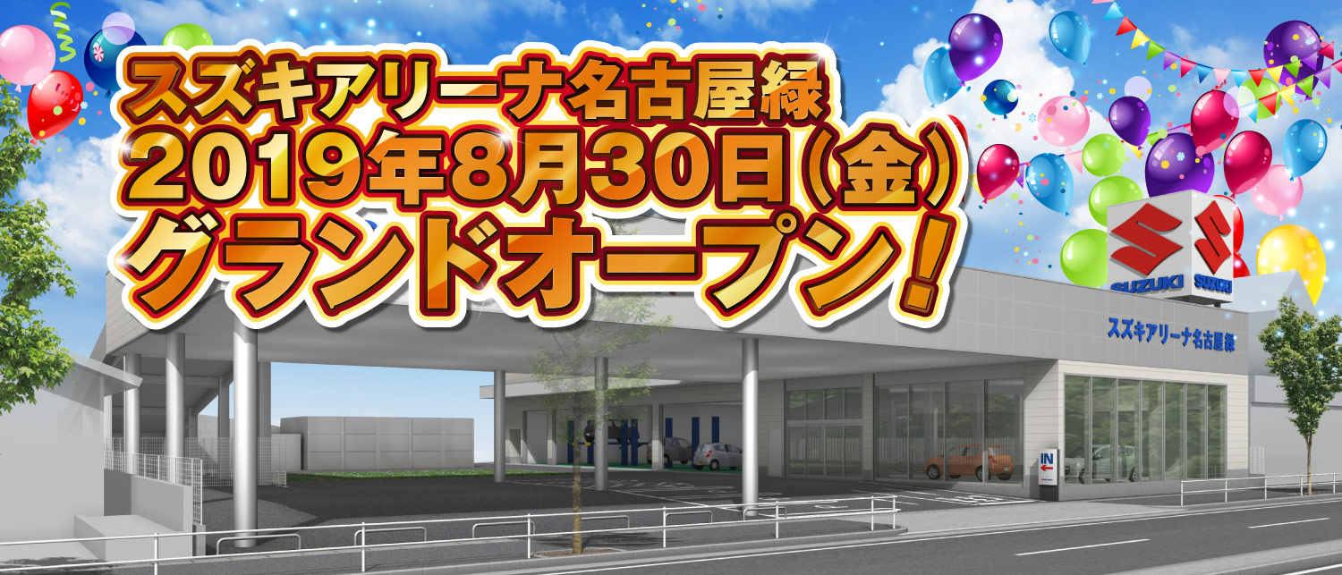 2019年8月30日（金）スズキアリーナ名古屋緑　グランドオープン