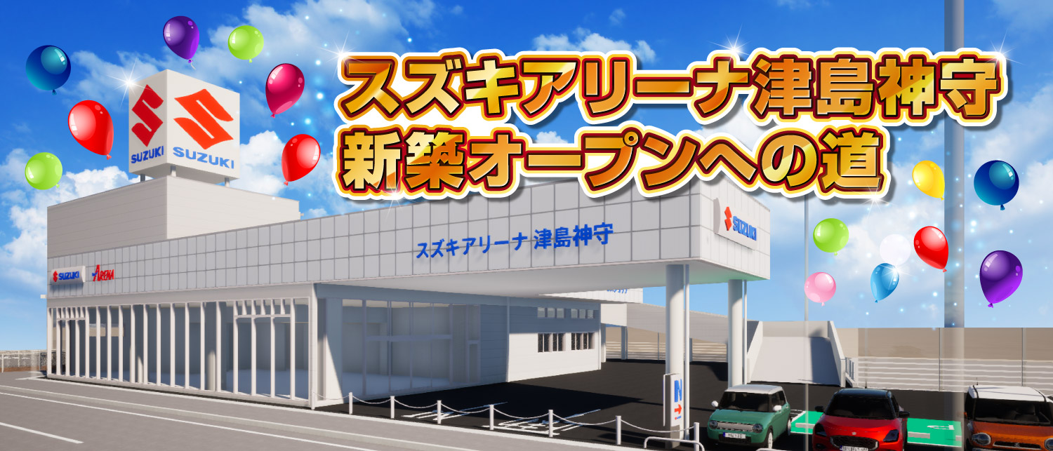 スズキアリーナ津島神守　新築オープンへの道