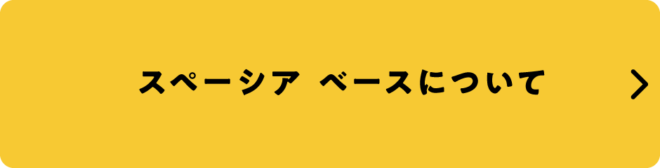 スペーシア ベースについて