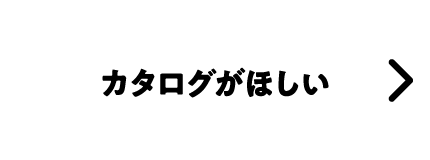カタログがほしい