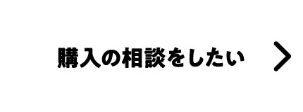 購入の相談をしたい