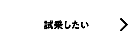 試乗したい