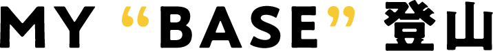 MY “BASE” 登山