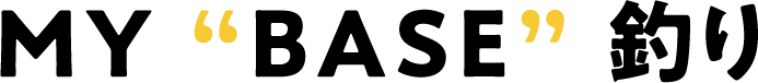 MY “BASE” 釣り
