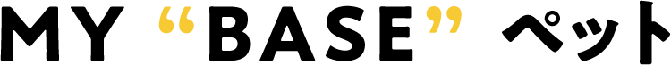MY “BASE” ペット