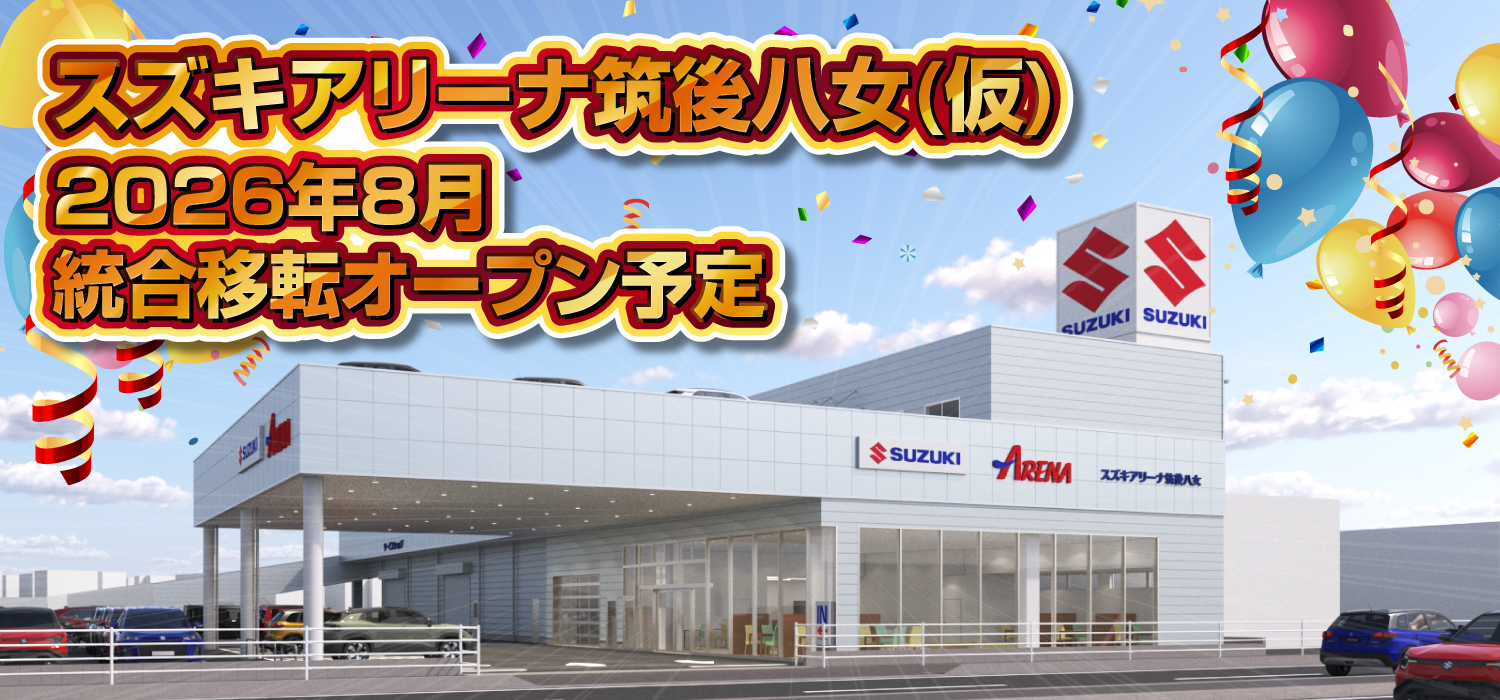 スズキアリーナ船小屋・久留米南営業所 2026年夏 統合移転オープン