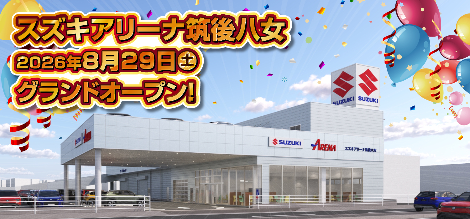 スズキアリーナ筑後八女 2026年8月29日(土)グランドオープン