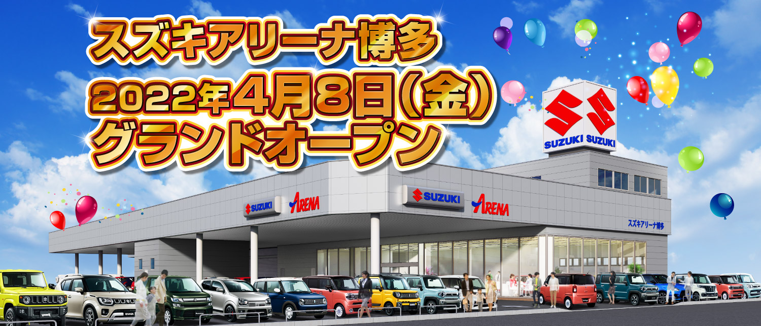 スズキアリーナ博多 グランドオープンへの道 株式会社 スズキ自販福岡