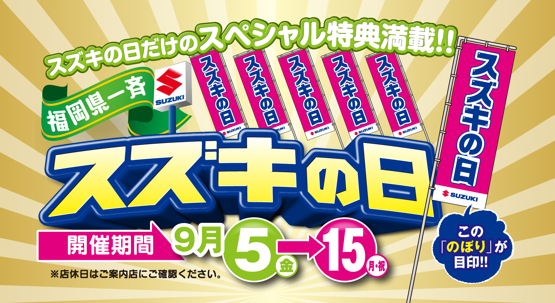 9/5（金）-9/15（月・祝） スズキの日｜株式会社スズキ自販福岡