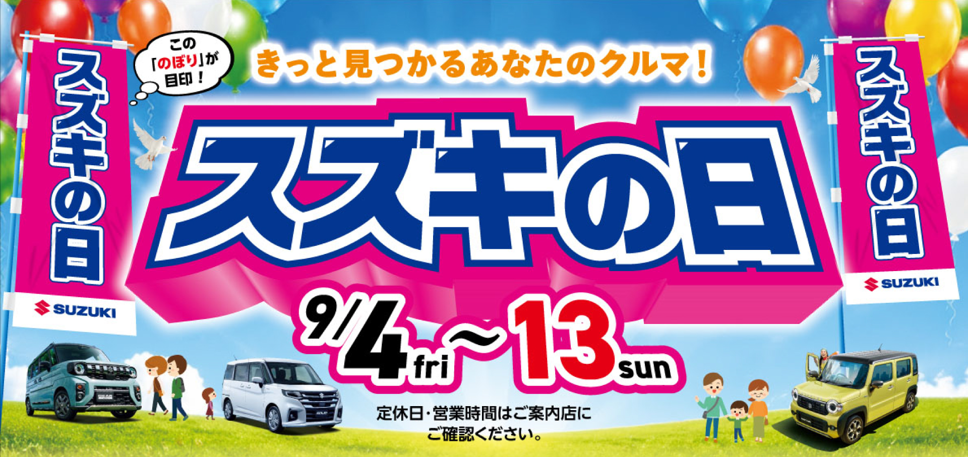 スズキ自販福岡　9/4(金)-9/13(日) スズキの日