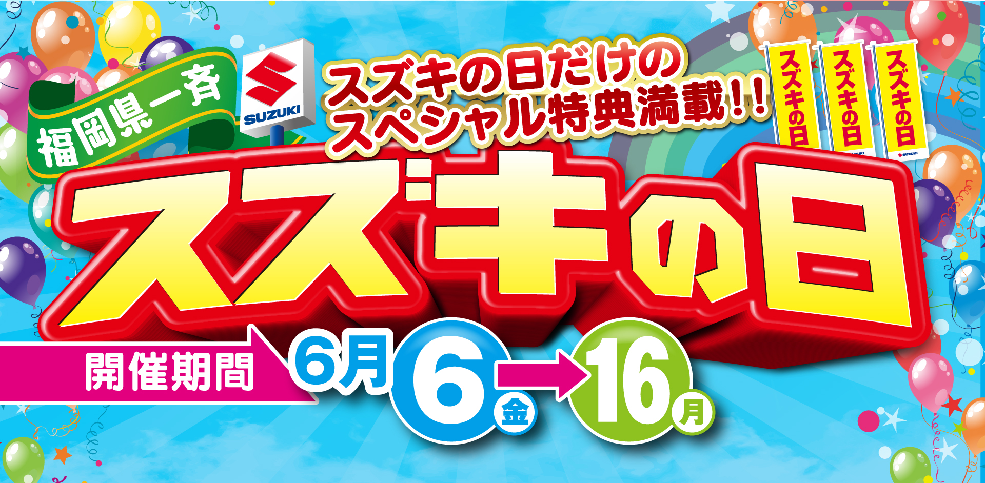 スズキ自販福岡　2/9（金）-2/18（日）スズキの日