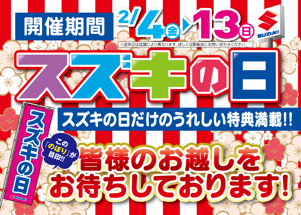スズキ自販福岡　2/4-2/13　スズキの日