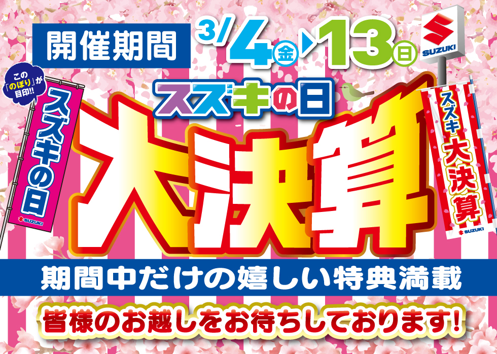 スズキ自販福岡　2/4-2/13　スズキの日