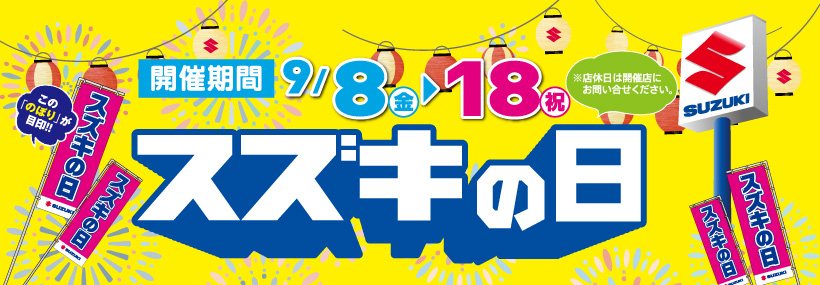 スズキ自販福岡　スズキの日開催！9月8日（金）〜 9月18日（金）