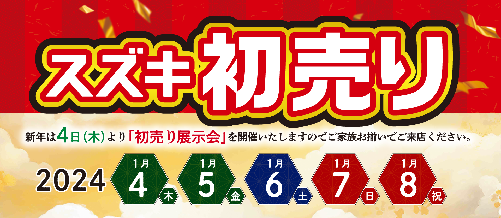 スズキ自販福岡　1/4(木)〜1/8(祝)スズキの初売り