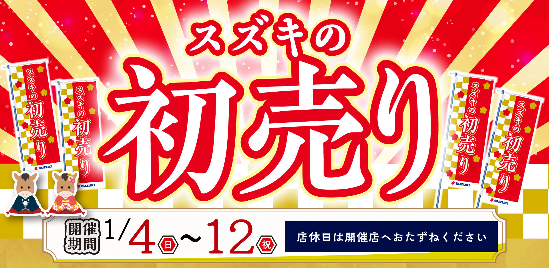 スズキ自販福岡　1/4（日）-1/12（月・祝）スズキの初売り