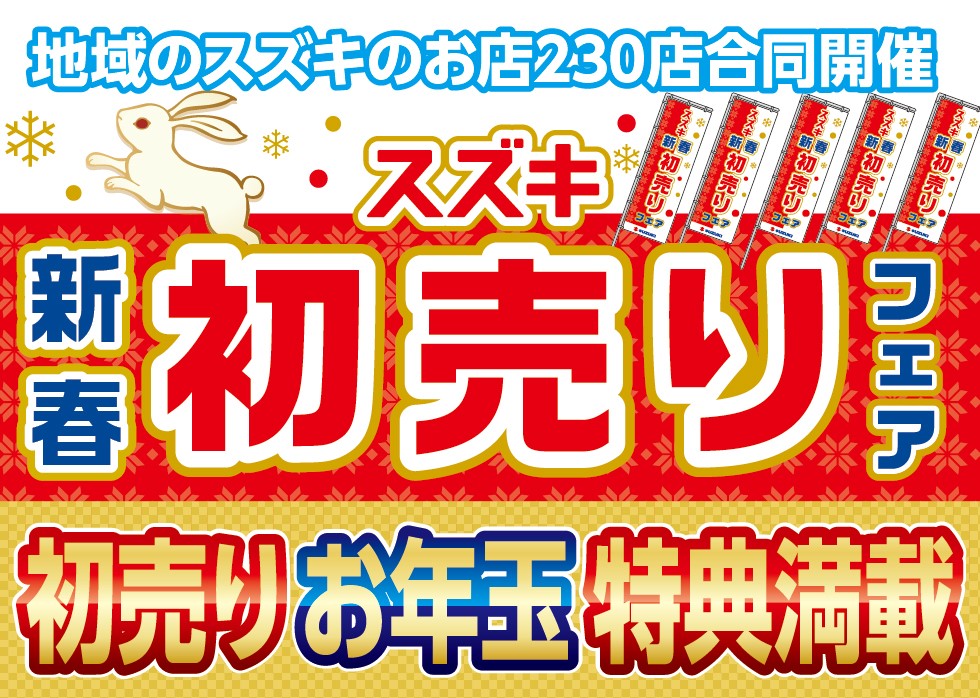スズキ自販福岡　12月24日（土）〜1月9日（月・祝）スズキ初売り開催！
