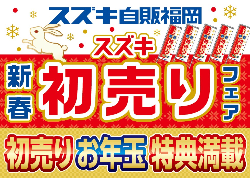 スズキ自販福岡　12月24日（土）〜1月9日（月・祝）スズキ初売り開催！