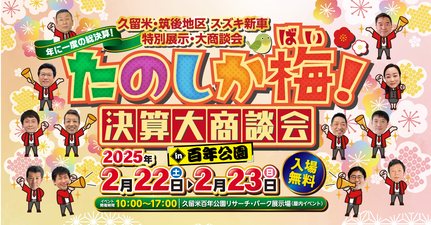 2025年2月22日（土）-2月23日（日）たのしか梅　決算大商談会in百年公園
