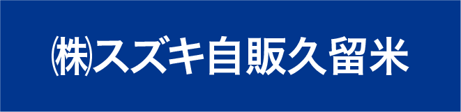 スズキ自販久留米