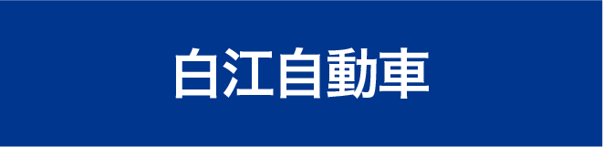 白江自動車