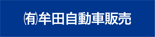 牟田自動車販売