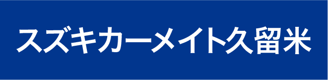 スズキカーメイト久留米