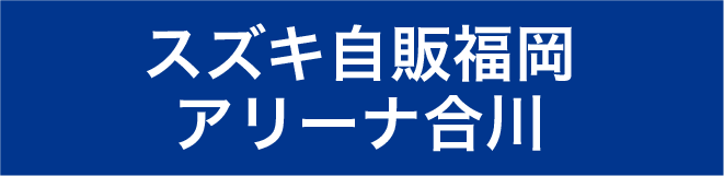 スズキ自販福岡アリーナ合川