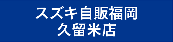 スズキ自販福岡久留米店