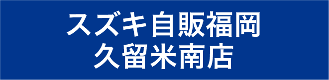 スズキ自販福岡久留米南店