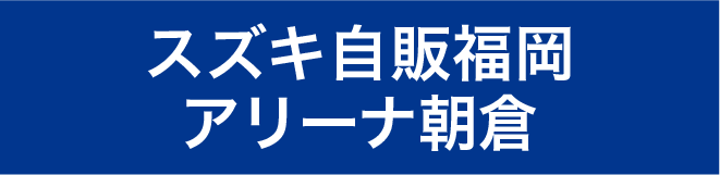 スズキ自販福岡アリーナ朝倉
