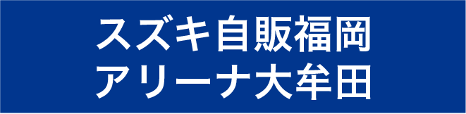 スズキ自販福岡アリーナ大牟田