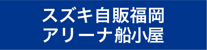 スズキ自販福岡アリーナ船小屋
