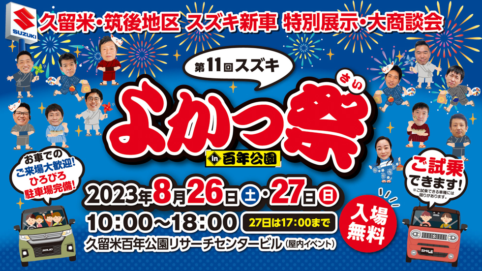 2023年8月26日（土）-8月27日（日）開催 第11回スズキ よかっ祭｜株式
