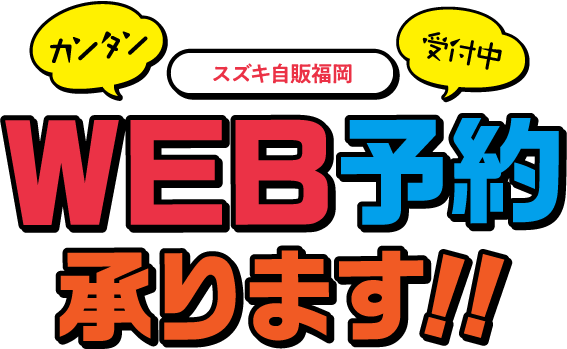 WEB予約受付中！