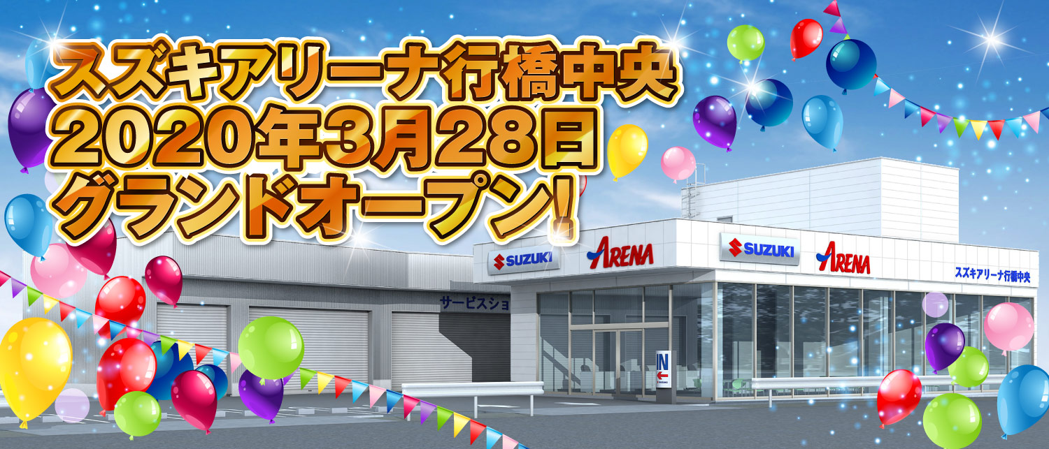 スズキアリーナ行橋中央 リニューアルオープンスペシャルサイト 株式会社 スズキ自販福岡