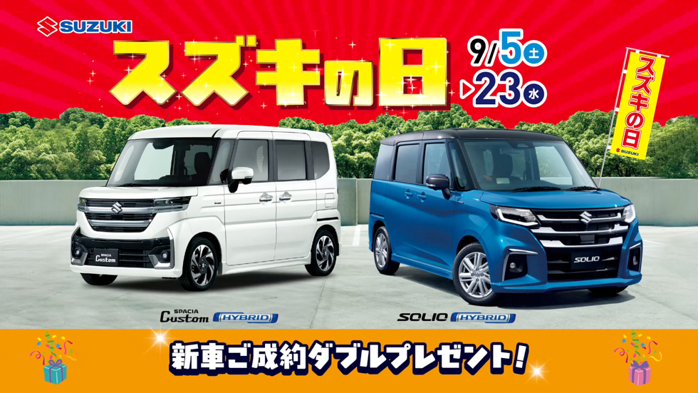 9/5-9/23 スズキの日｜株式会社 スズキ自販福島