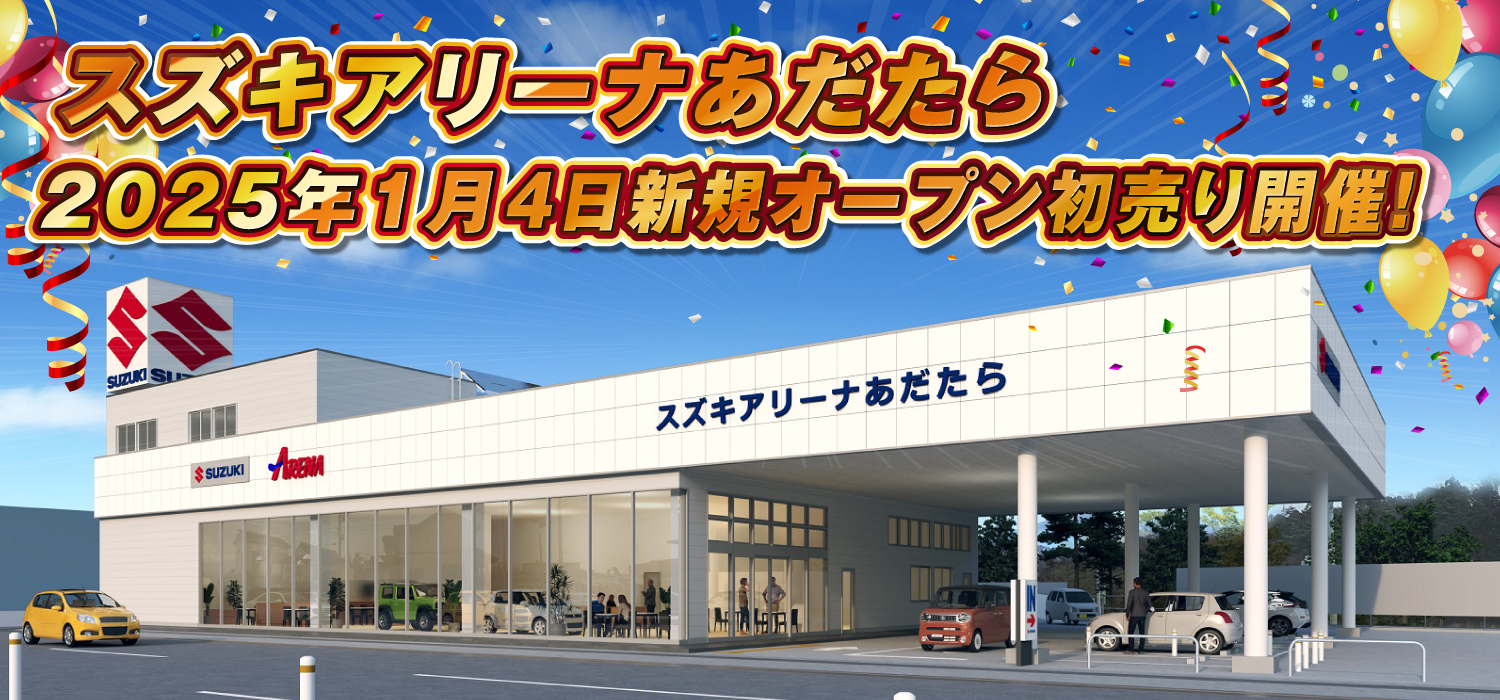スズキアリーナあだたら　2025年1月4日新規オープン!!