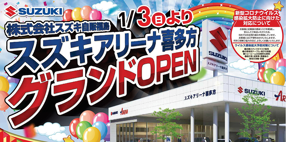 喜多方営業所 移転新店舗オープンスペシャルサイト 株式会社 スズキ自販福島 喜多方営業所 移転新店舗オープンスペシャルサイト 株式会社 スズキ自販福島