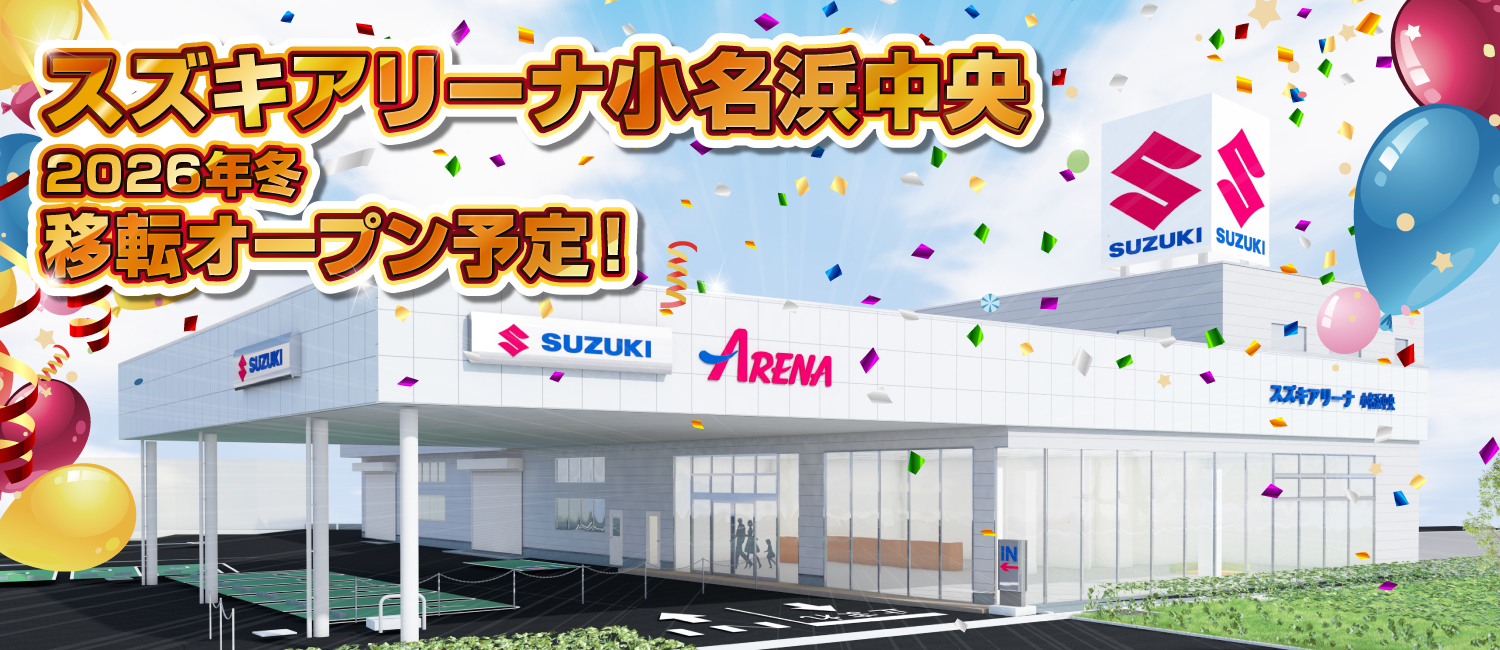 スズキアリーナ小名浜中央　2026年冬移転オープン予定！